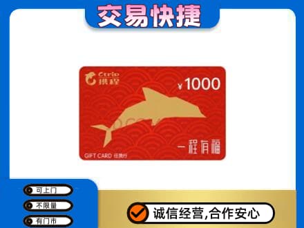 市南区购物卡回收携程任我行卡.jpg