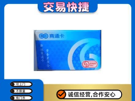 市南区购物卡回收商通卡.jpg