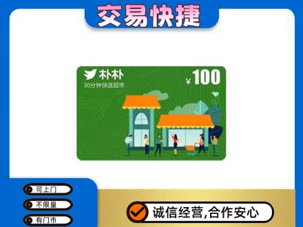 市南区购物卡回收朴朴超市卡.jpg