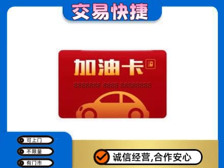市南区购物卡回收加油卡2.jpg